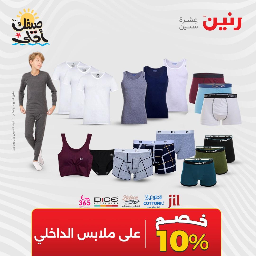 عروض رنين على الملابس والاحذية 9-11 ابريل 2026 صفحة 24 - raneen offers 9-11 April 2026 page 24
