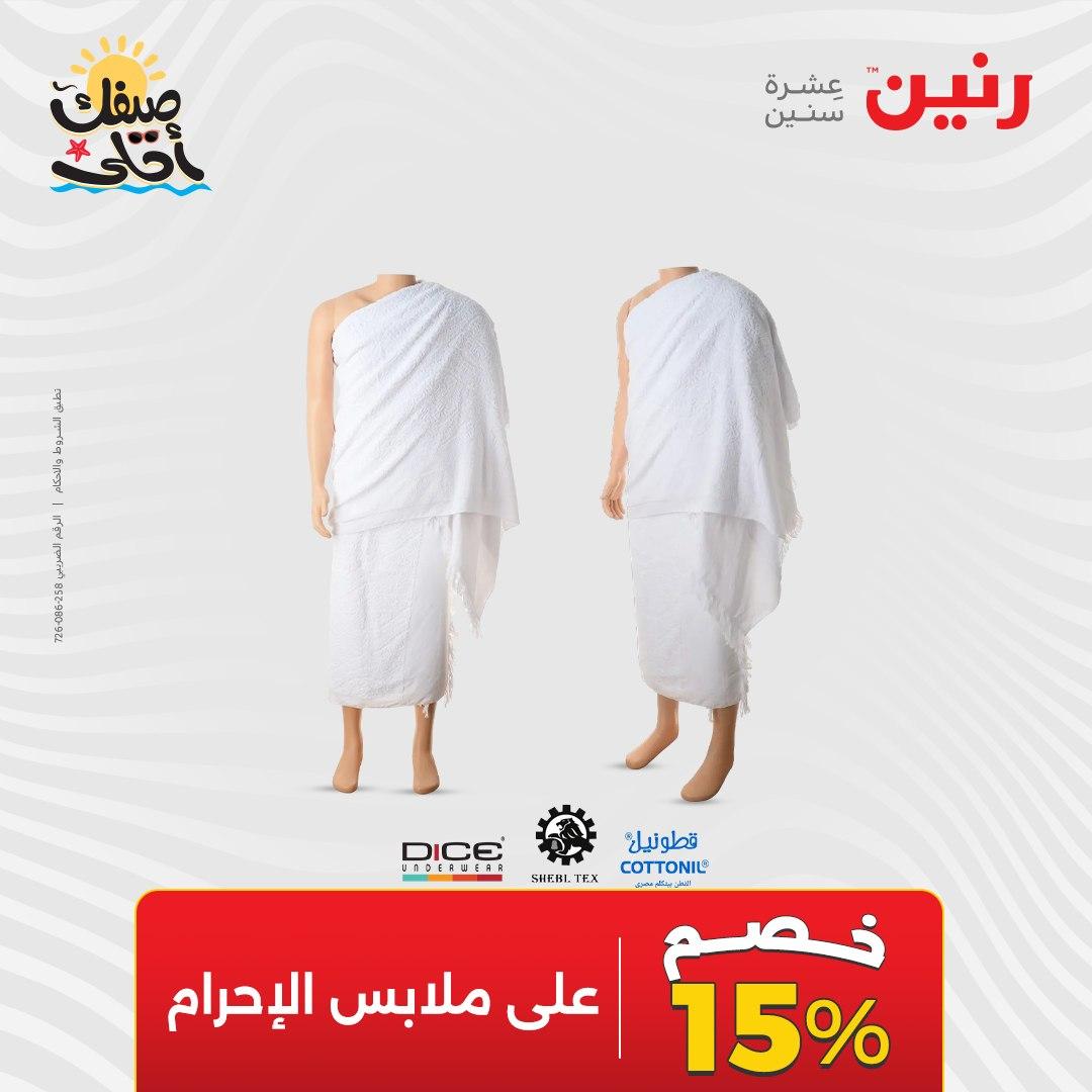 عروض رنين على الملابس والاحذية 9-11 ابريل 2026 صفحة 25 - raneen offers 9-11 April 2026 page 25