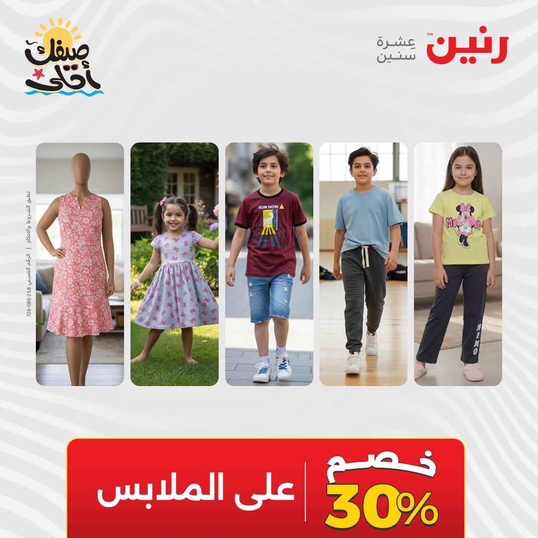 عروض رنين على الملابس والاحذية 9-11 ابريل 2026 صفحة 26 - raneen offers 9-11 April 2026 page 26