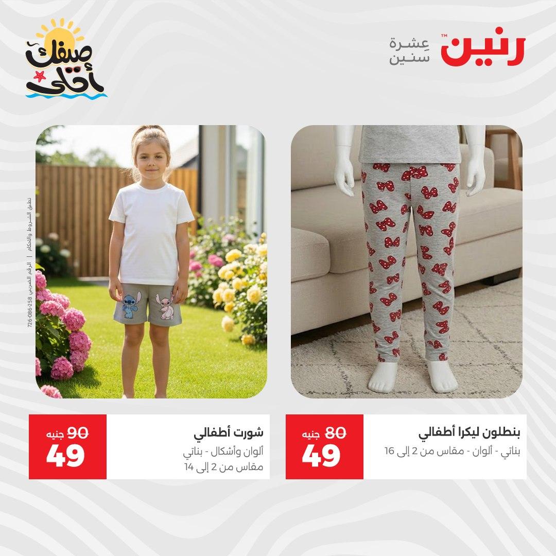 عروض رنين على الملابس والاحذية 9-11 ابريل 2026 صفحة 27 - raneen offers 9-11 April 2026 page 27