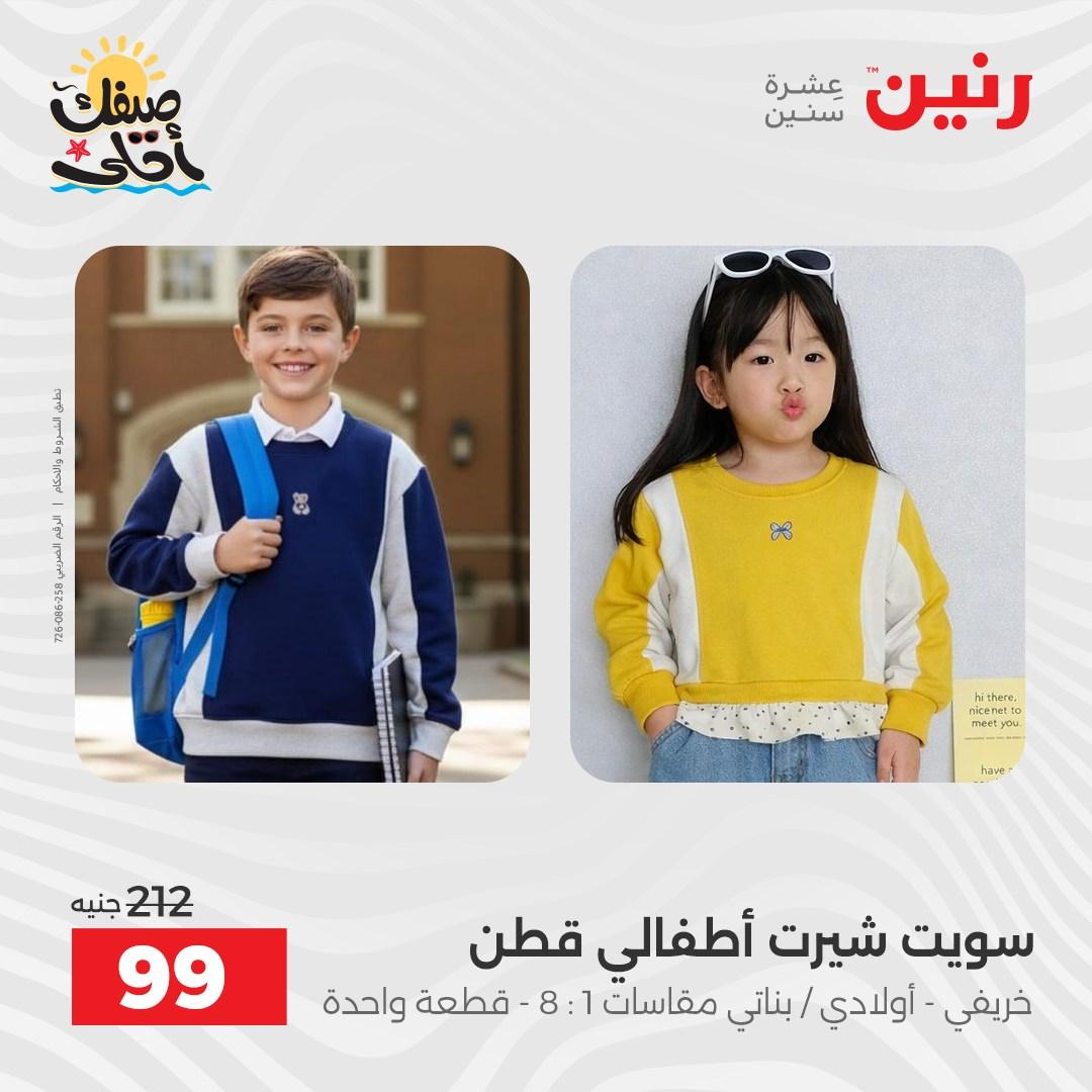 عروض رنين على الملابس والاحذية 9-11 ابريل 2026 صفحة 29 - raneen offers 9-11 April 2026 page 29
