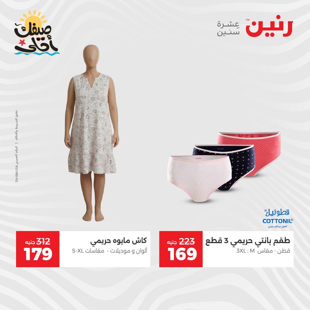 عروض رنين على الملابس والاحذية 9-11 ابريل 2026 صفحة 34 - raneen offers 9-11 April 2026 page 34