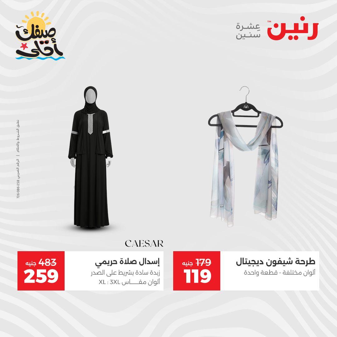 عروض رنين على الملابس والاحذية 9-11 ابريل 2026 صفحة 35 - raneen offers 9-11 April 2026 page 35