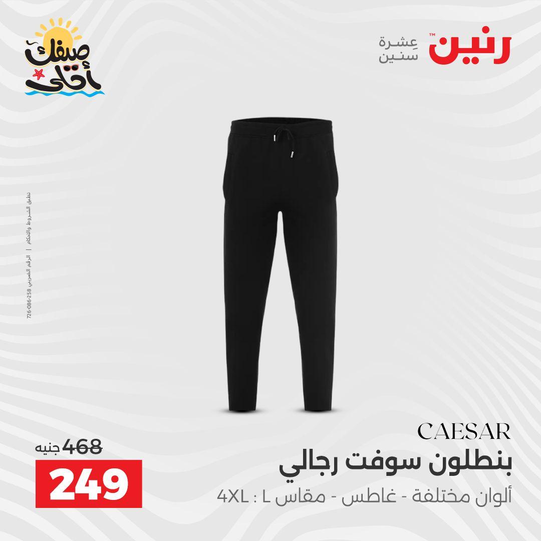 عروض رنين على الملابس والاحذية 9-11 ابريل 2026 صفحة 39 - raneen offers 9-11 April 2026 page 39