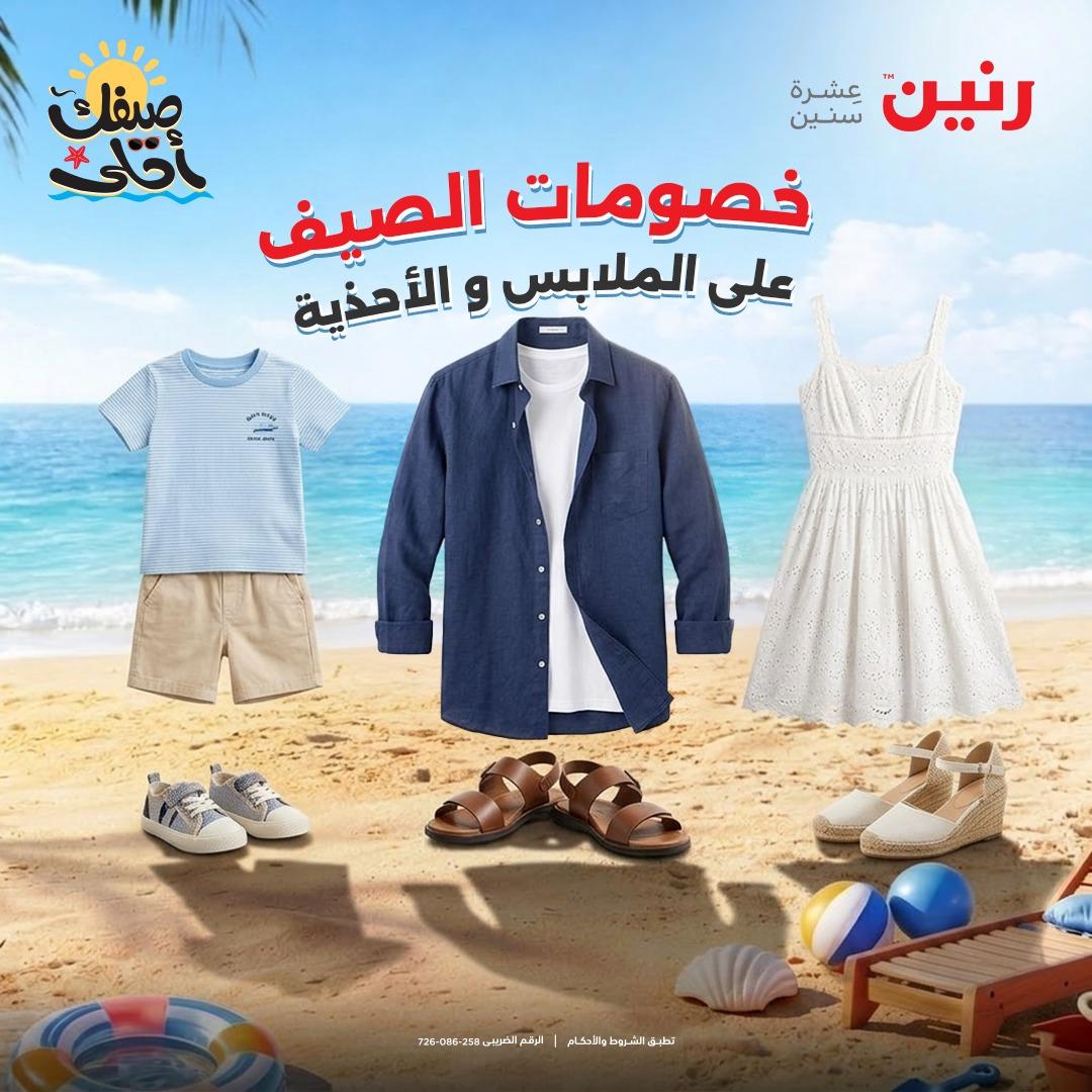 عروض رنين على الملابس والاحذية 9-11 ابريل 2026 صفحة 45 - raneen offers 9-11 April 2026 page 45
