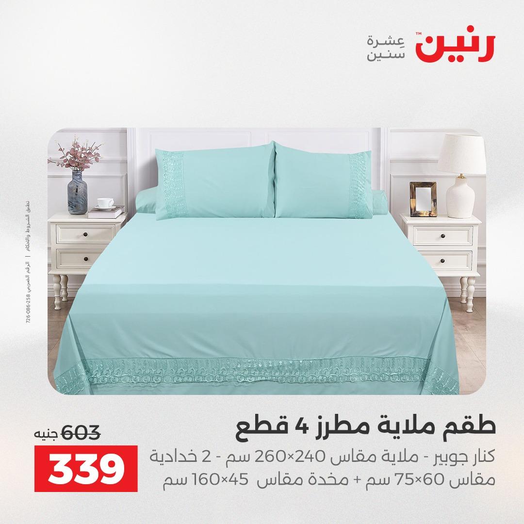 عروض رنين عروض حصرية لفرع اسيوط 9-11 ابريل 2026 صفحة 12 - raneen offers 9-11 April 2026 page 12