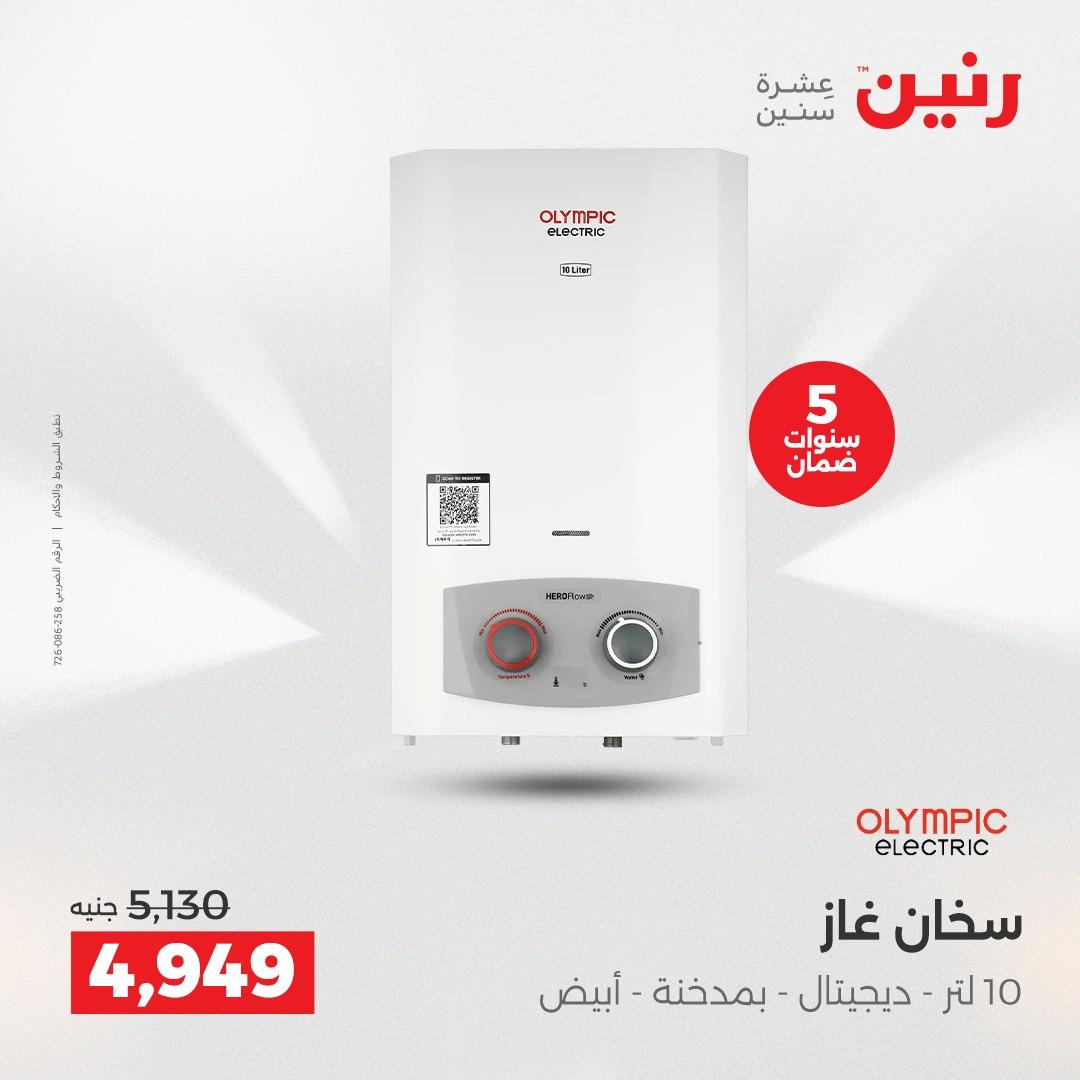 عروض رنين عروض حصرية لفرع اسيوط 9-11 ابريل 2026 صفحة 20 - raneen offers 9-11 April 2026 page 20