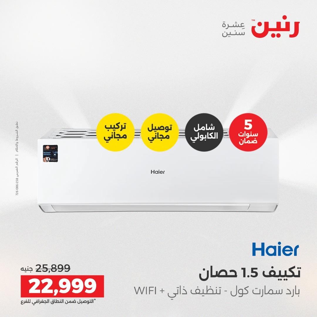 عروض رنين عروض حصرية لفرع اسيوط 9-11 ابريل 2026 صفحة 29 - raneen offers 9-11 April 2026 page 29