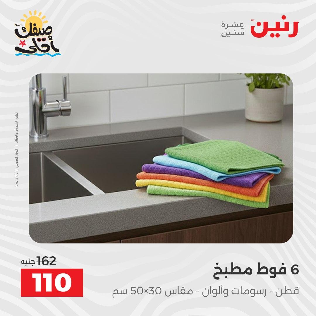 عروض رنين على المفروشات و الستائر 9-11 ابريل 2026  صفحة 10 - raneen offers 9-11 April 2026 page 10