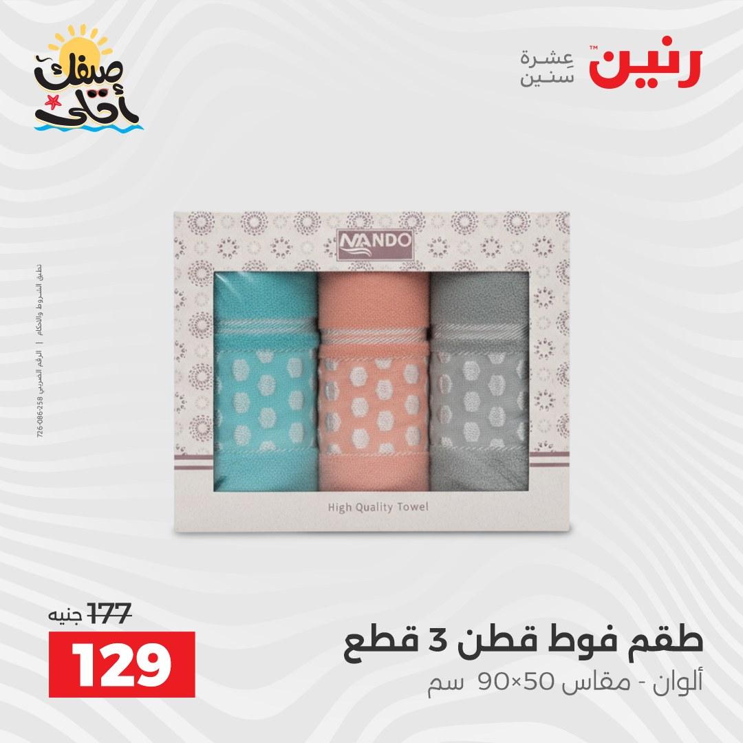 عروض رنين على المفروشات و الستائر 9-11 ابريل 2026  صفحة 11 - raneen offers 9-11 April 2026 page 11