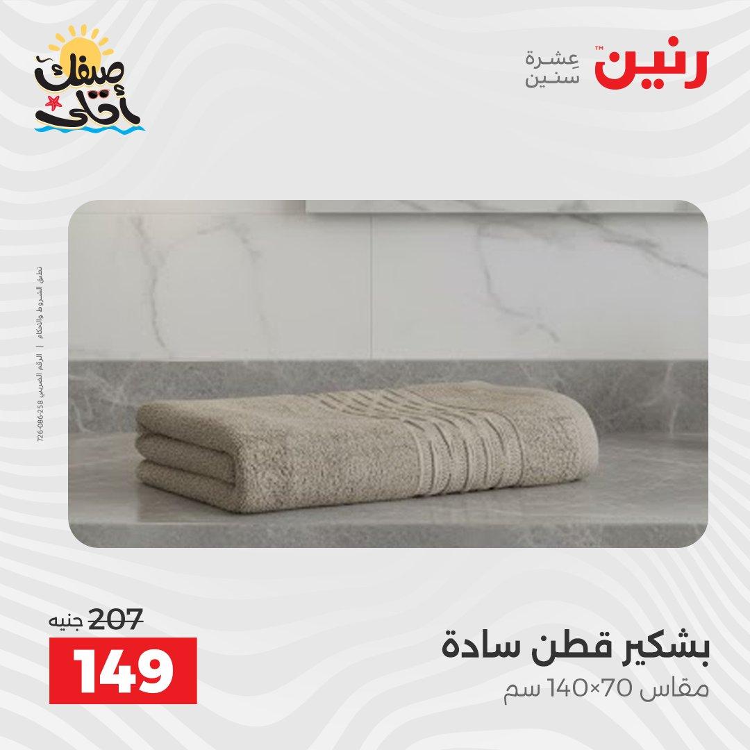 عروض رنين على المفروشات و الستائر 9-11 ابريل 2026  صفحة 12 - raneen offers 9-11 April 2026 page 12