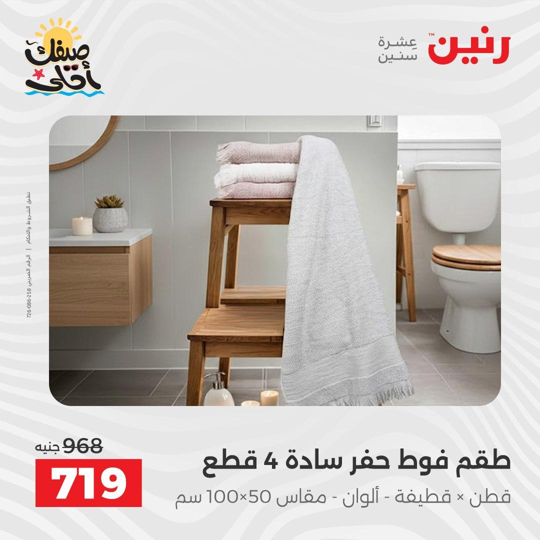 عروض رنين على المفروشات و الستائر 9-11 ابريل 2026  صفحة 13 - raneen offers 9-11 April 2026 page 13