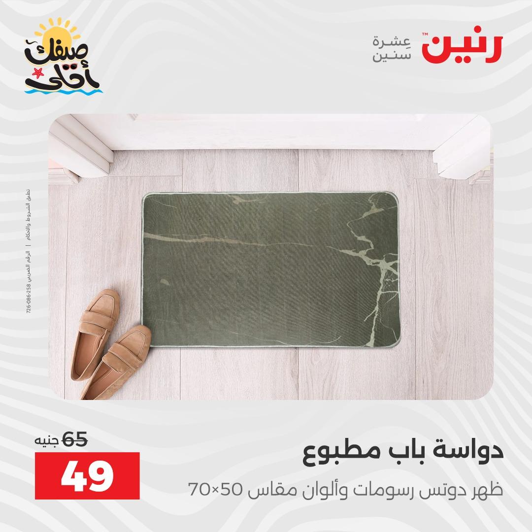 عروض رنين على المفروشات و الستائر 9-11 ابريل 2026  صفحة 14 - raneen offers 9-11 April 2026 page 14