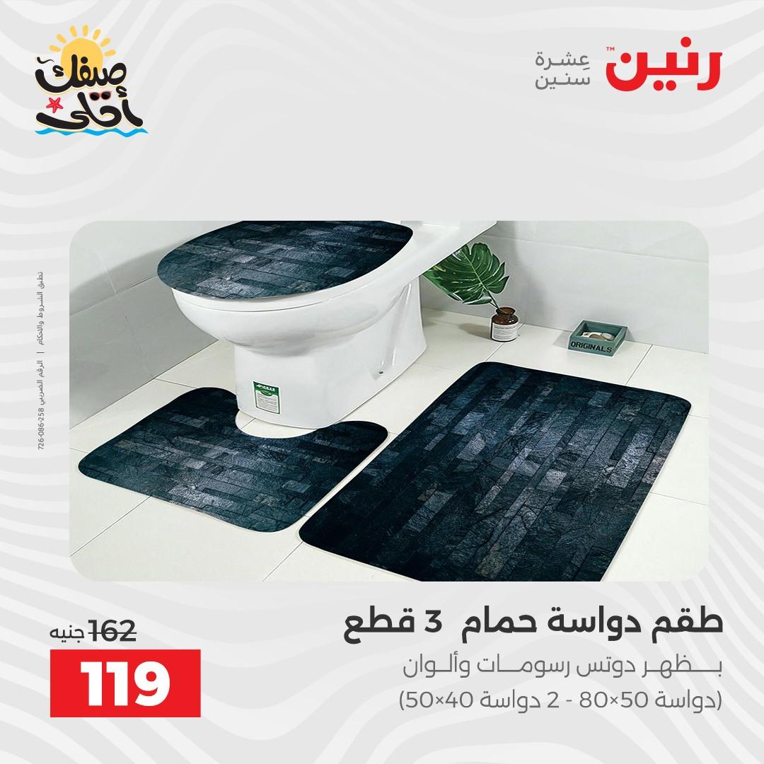 عروض رنين على المفروشات و الستائر 9-11 ابريل 2026  صفحة 15 - raneen offers 9-11 April 2026 page 15