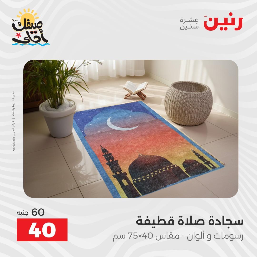 عروض رنين على المفروشات و الستائر 9-11 ابريل 2026  صفحة 16 - raneen offers 9-11 April 2026 page 16