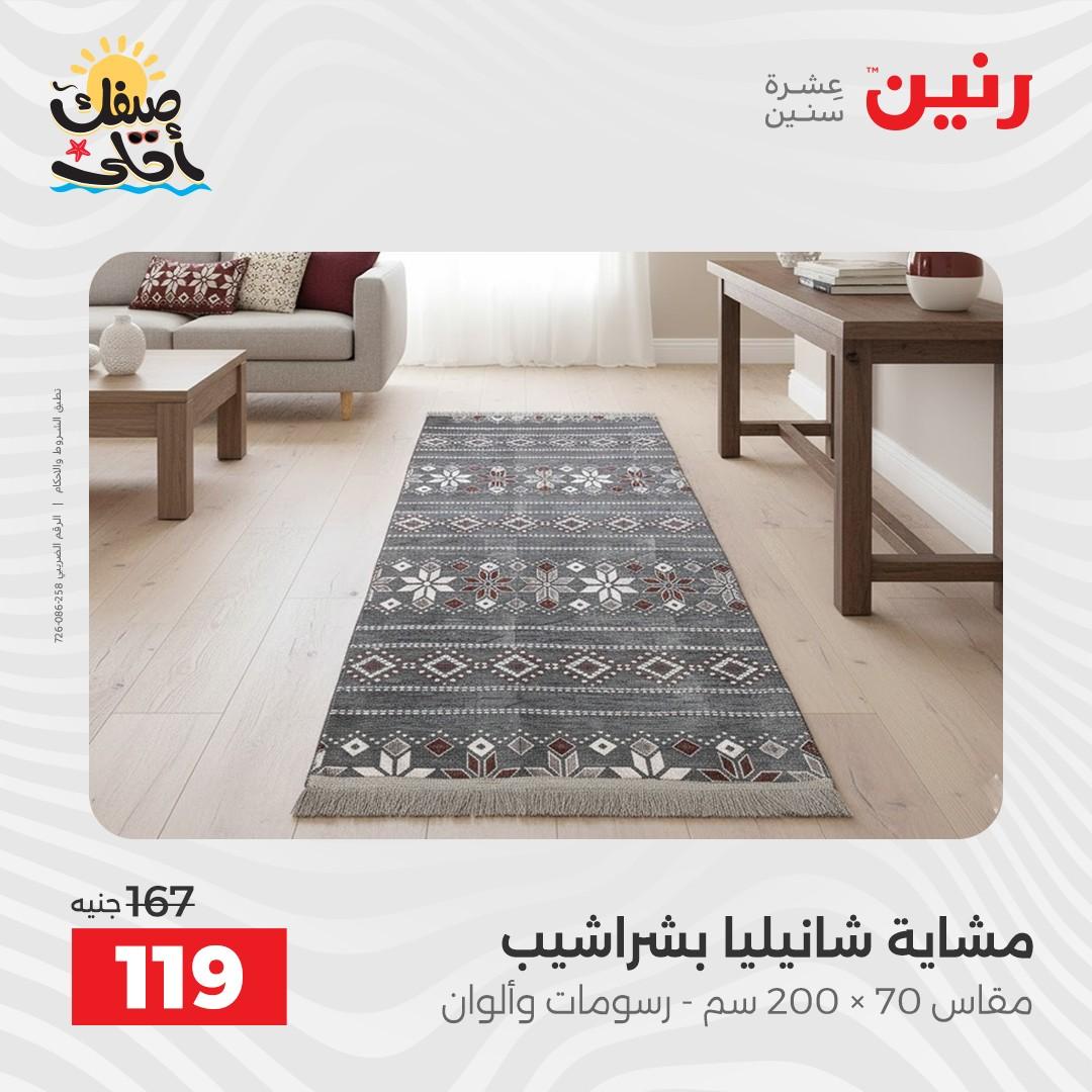 عروض رنين على المفروشات و الستائر 9-11 ابريل 2026  صفحة 17 - raneen offers 9-11 April 2026 page 17