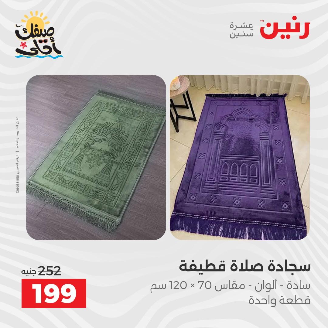 عروض رنين على المفروشات و الستائر 9-11 ابريل 2026  صفحة 18 - raneen offers 9-11 April 2026 page 18