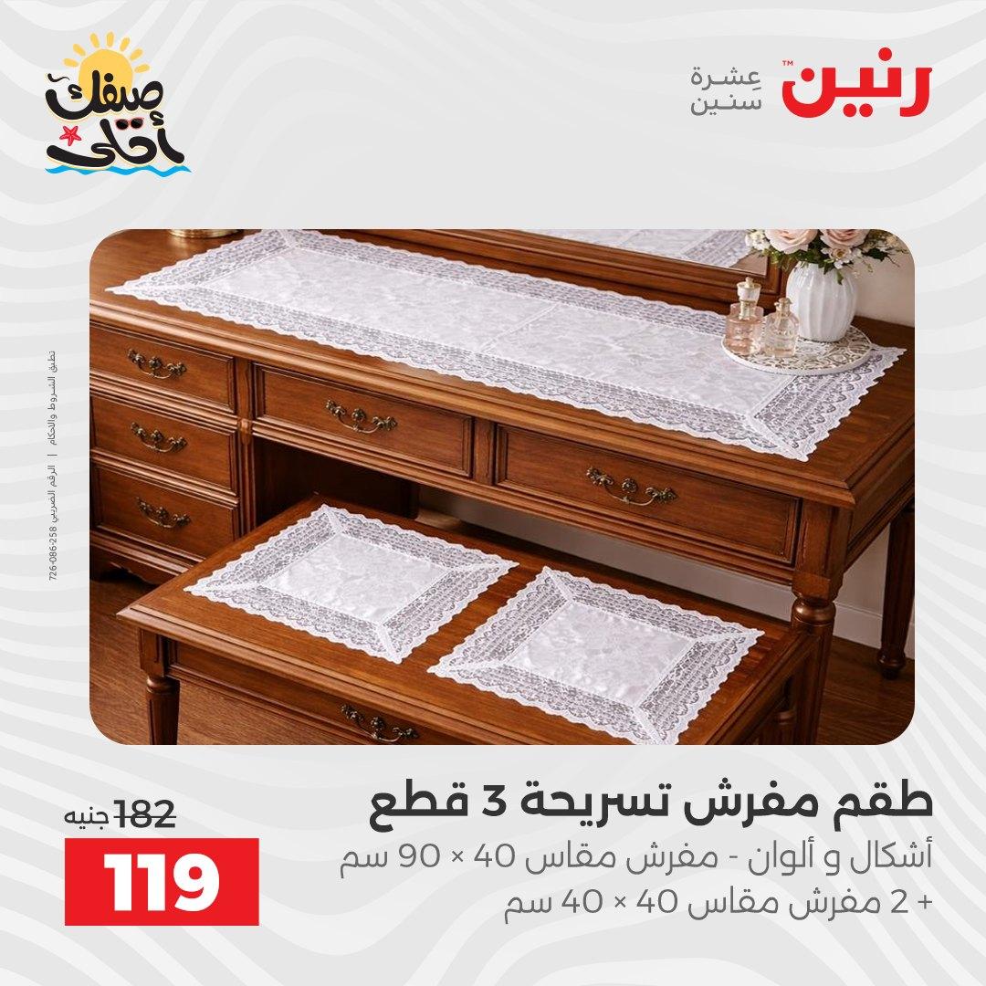 عروض رنين على المفروشات و الستائر 9-11 ابريل 2026  صفحة 19 - raneen offers 9-11 April 2026 page 19