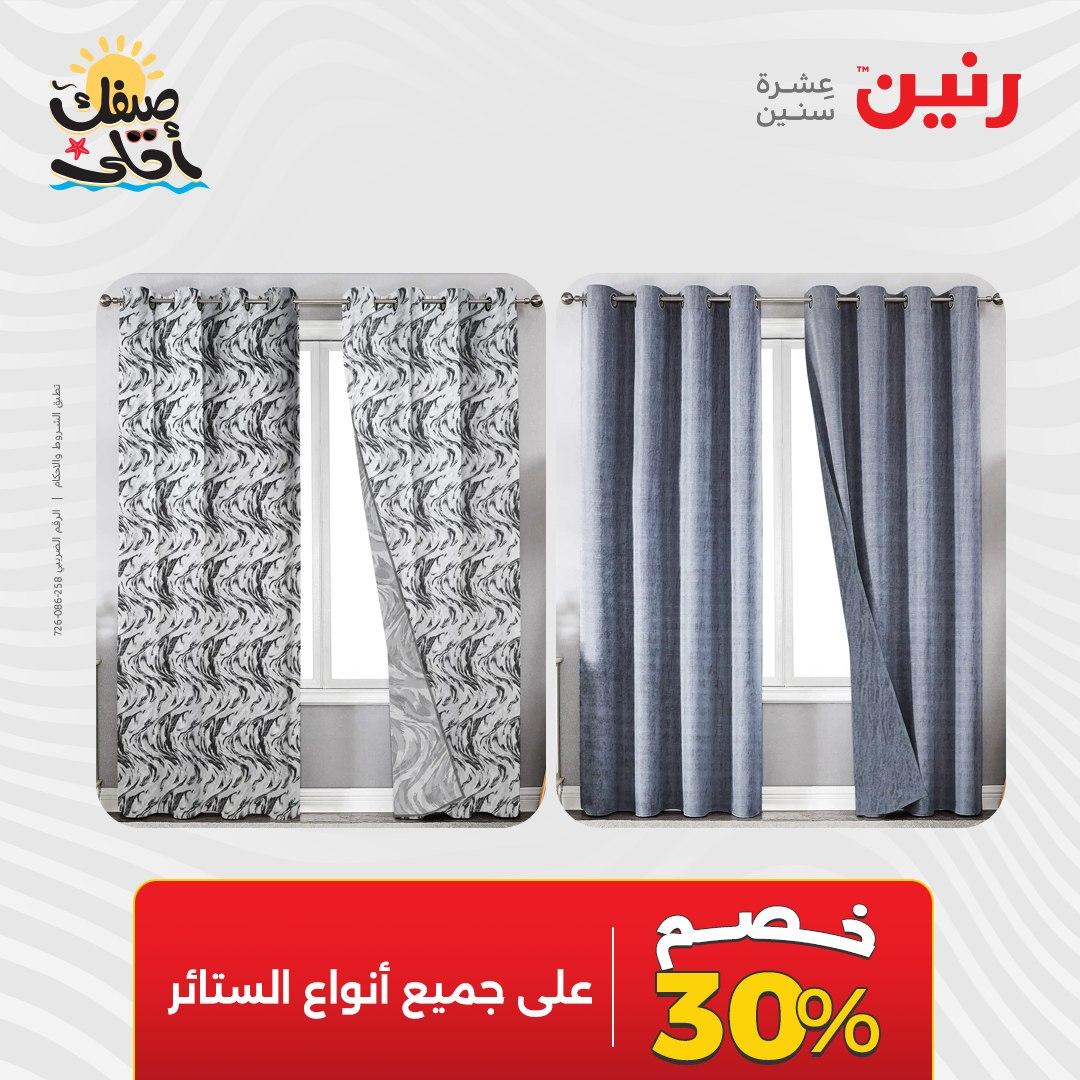عروض رنين على المفروشات و الستائر 9-11 ابريل 2026  صفحة 2 - raneen offers 9-11 April 2026 page 2