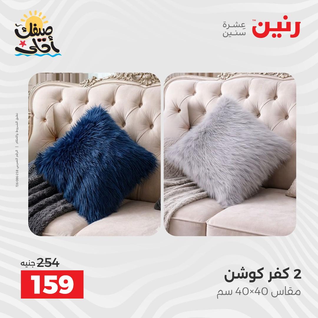 عروض رنين على المفروشات و الستائر 9-11 ابريل 2026  صفحة 20 - raneen offers 9-11 April 2026 page 20