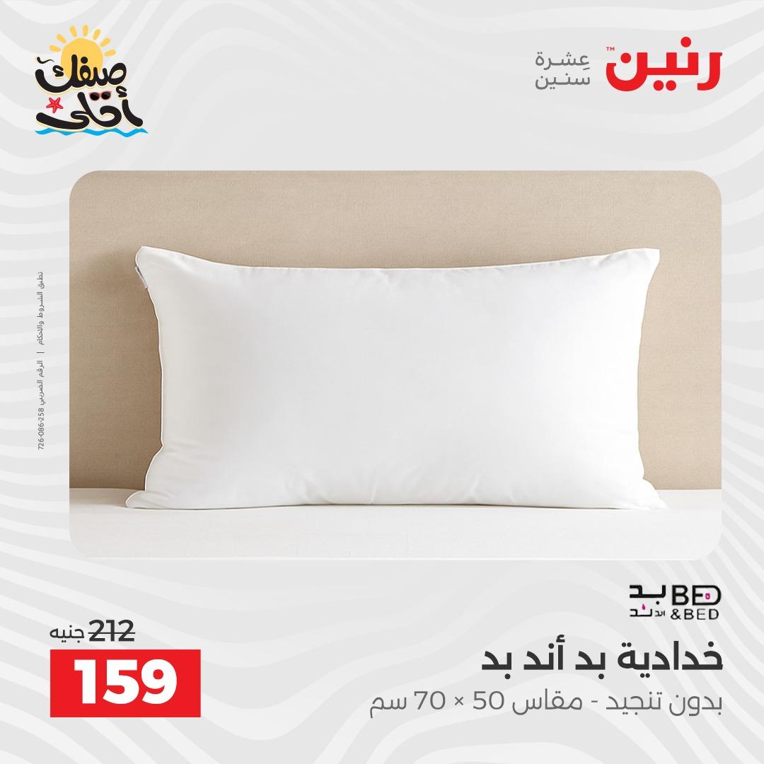 عروض رنين على المفروشات و الستائر 9-11 ابريل 2026  صفحة 21 - raneen offers 9-11 April 2026 page 21