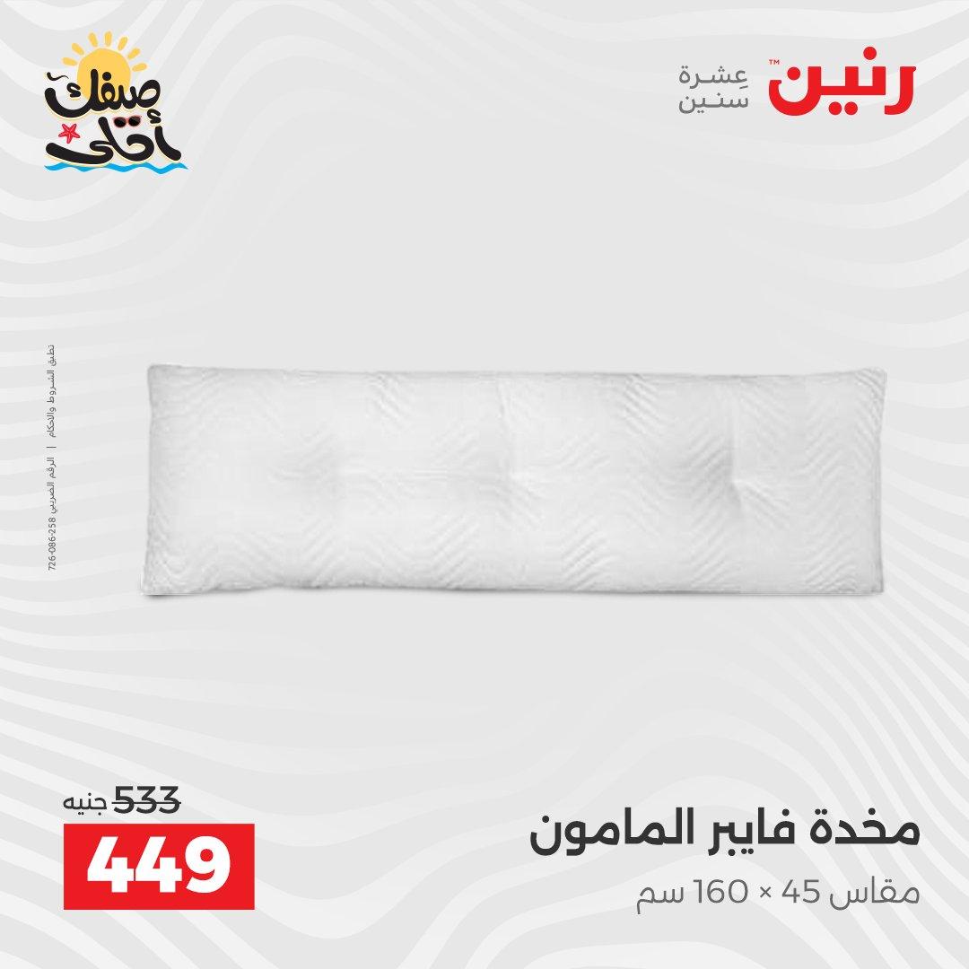 عروض رنين على المفروشات و الستائر 9-11 ابريل 2026  صفحة 22 - raneen offers 9-11 April 2026 page 22