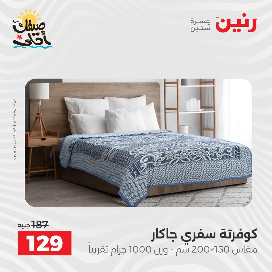 عروض رنين على المفروشات و الستائر 9-11 ابريل 2026  صفحة 23 - raneen offers 9-11 April 2026 page 23