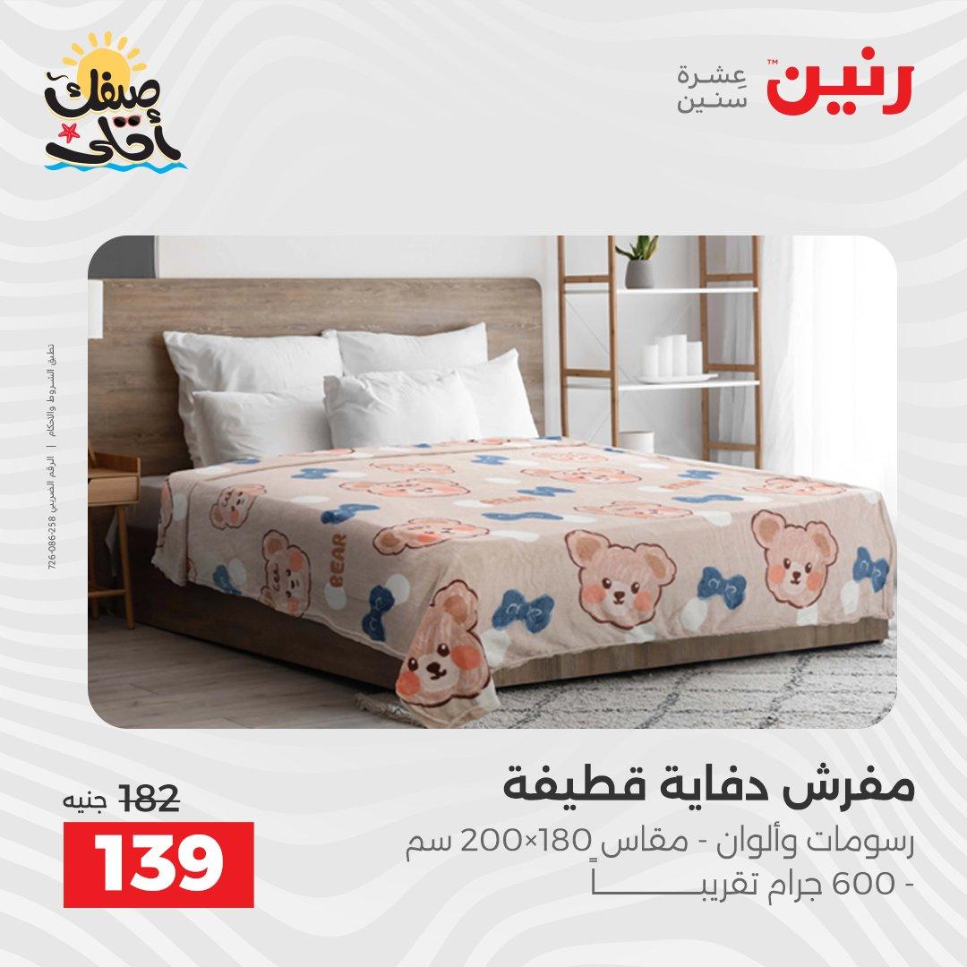 عروض رنين على المفروشات و الستائر 9-11 ابريل 2026  صفحة 24 - raneen offers 9-11 April 2026 page 24