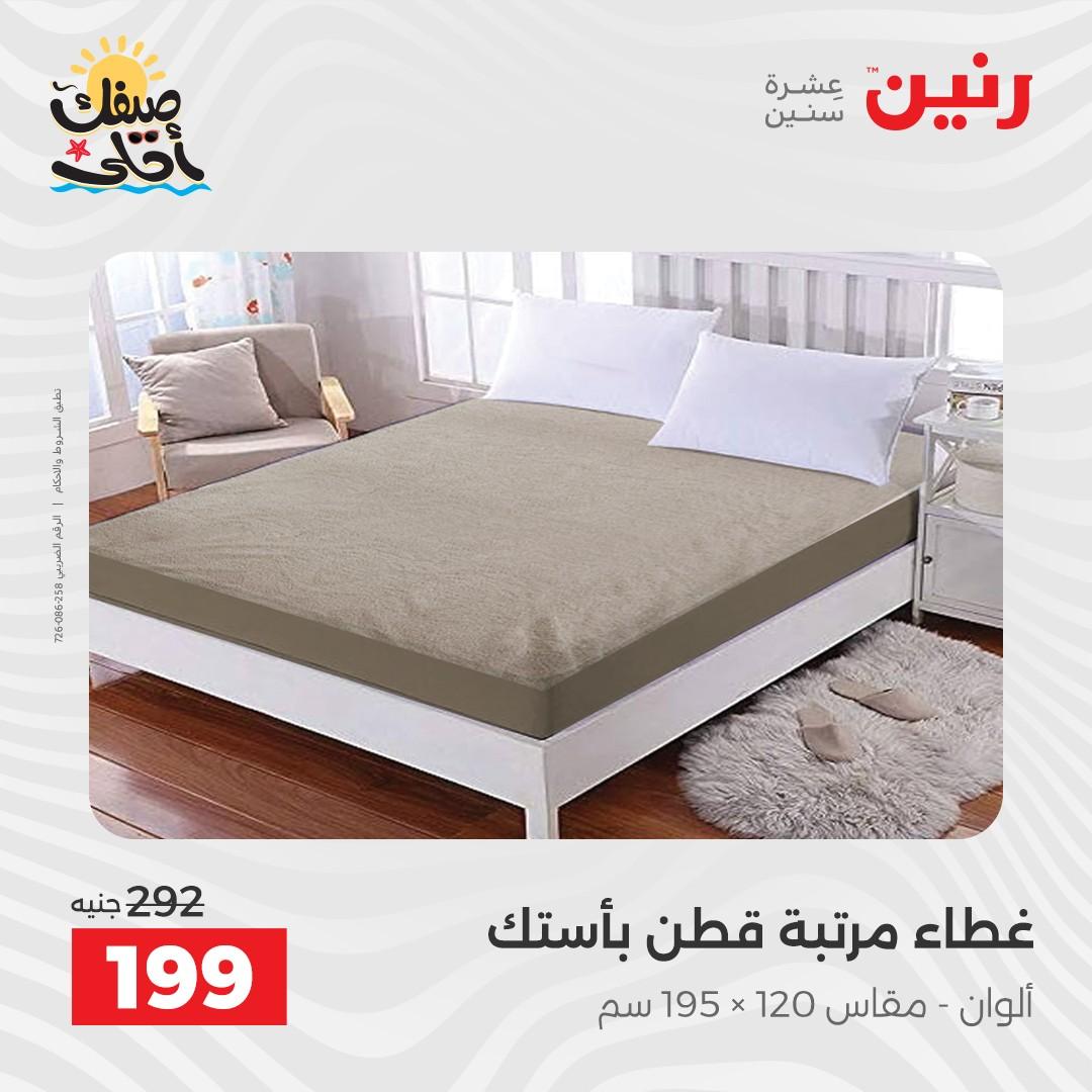 عروض رنين على المفروشات و الستائر 9-11 ابريل 2026  صفحة 25 - raneen offers 9-11 April 2026 page 25