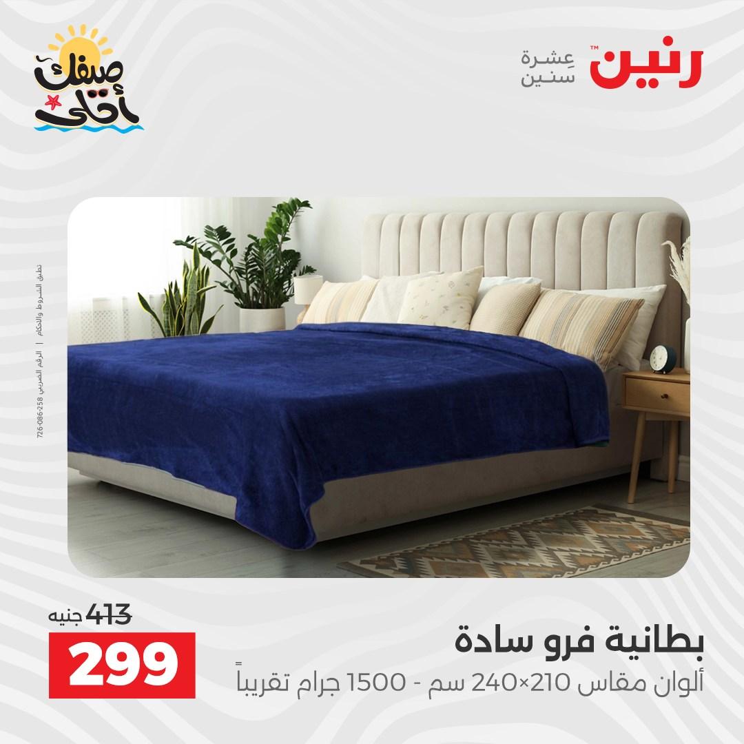 عروض رنين على المفروشات و الستائر 9-11 ابريل 2026  صفحة 26 - raneen offers 9-11 April 2026 page 26
