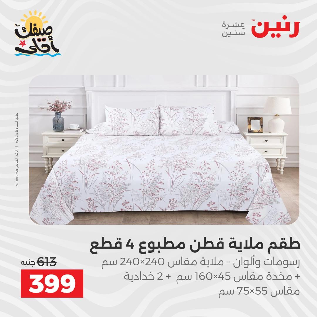 عروض رنين على المفروشات و الستائر 9-11 ابريل 2026  صفحة 27 - raneen offers 9-11 April 2026 page 27