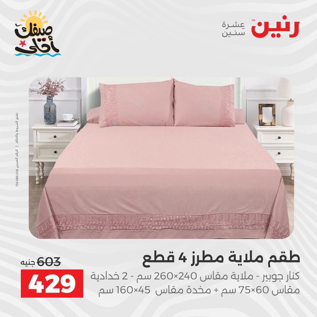 عروض رنين على المفروشات و الستائر 9-11 ابريل 2026  صفحة 28 - raneen offers 9-11 April 2026 page 28