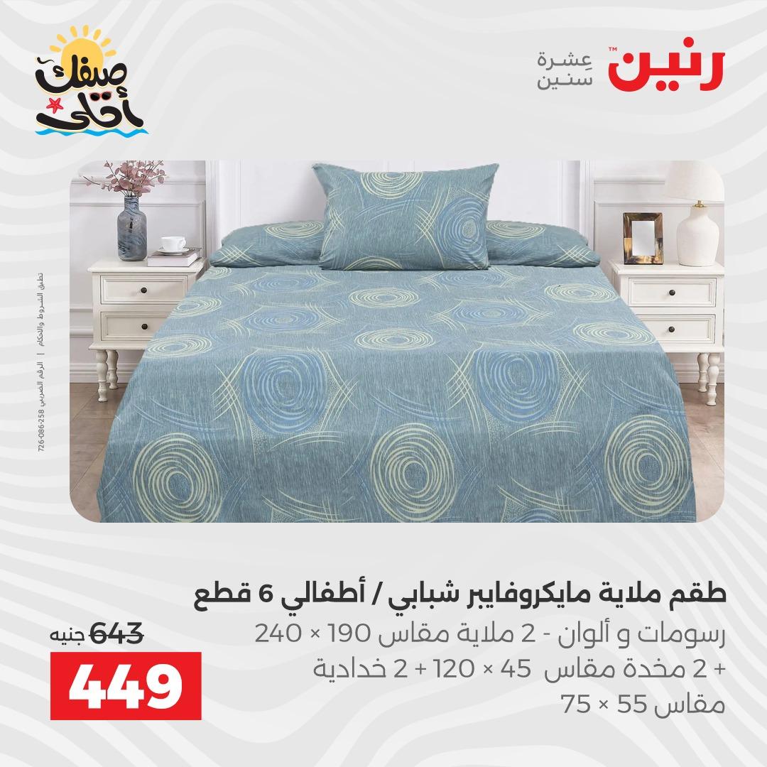 عروض رنين على المفروشات و الستائر 9-11 ابريل 2026  صفحة 29 - raneen offers 9-11 April 2026 page 29