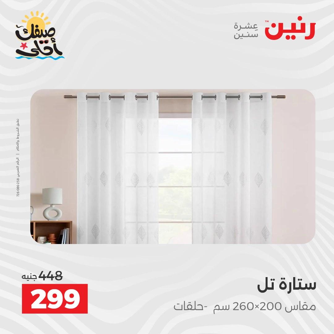 عروض رنين على المفروشات و الستائر 9-11 ابريل 2026  صفحة 3 - raneen offers 9-11 April 2026 page 3