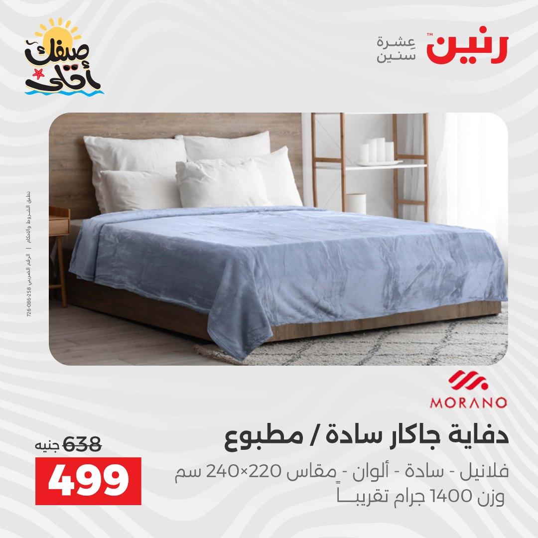 عروض رنين على المفروشات و الستائر 9-11 ابريل 2026  صفحة 30 - raneen offers 9-11 April 2026 page 30