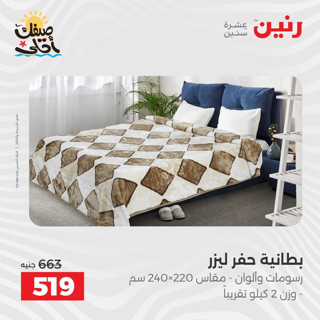 عروض رنين على المفروشات و الستائر 9-11 ابريل 2026  صفحة 31 - raneen offers 9-11 April 2026 page 31