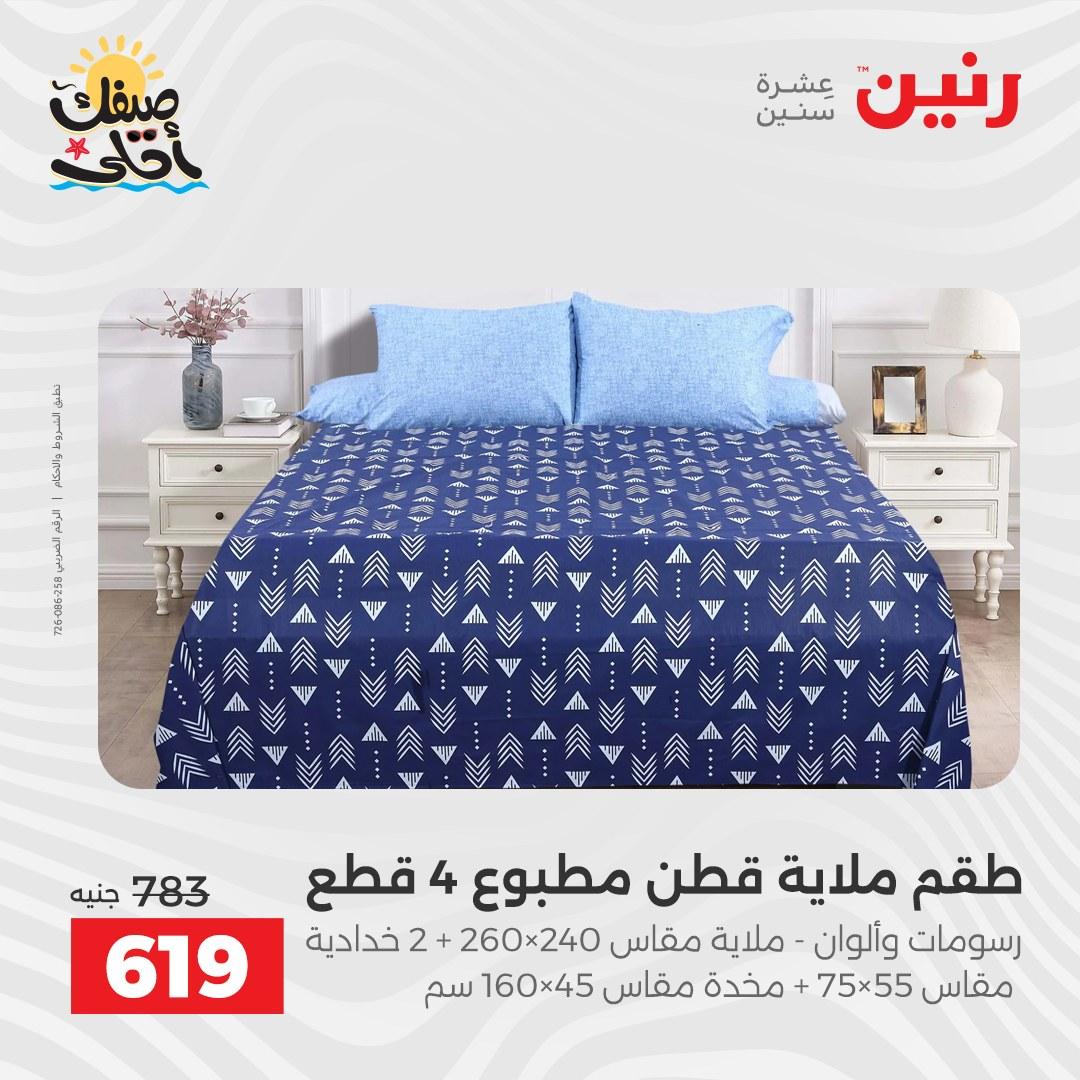 عروض رنين على المفروشات و الستائر 9-11 ابريل 2026  صفحة 32 - raneen offers 9-11 April 2026 page 32