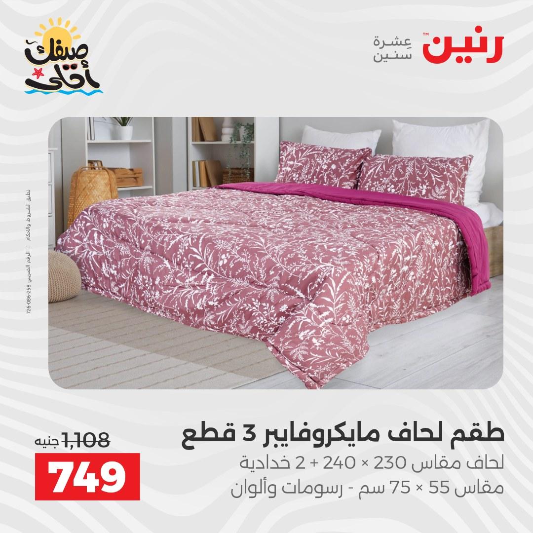 عروض رنين على المفروشات و الستائر 9-11 ابريل 2026  صفحة 33 - raneen offers 9-11 April 2026 page 33