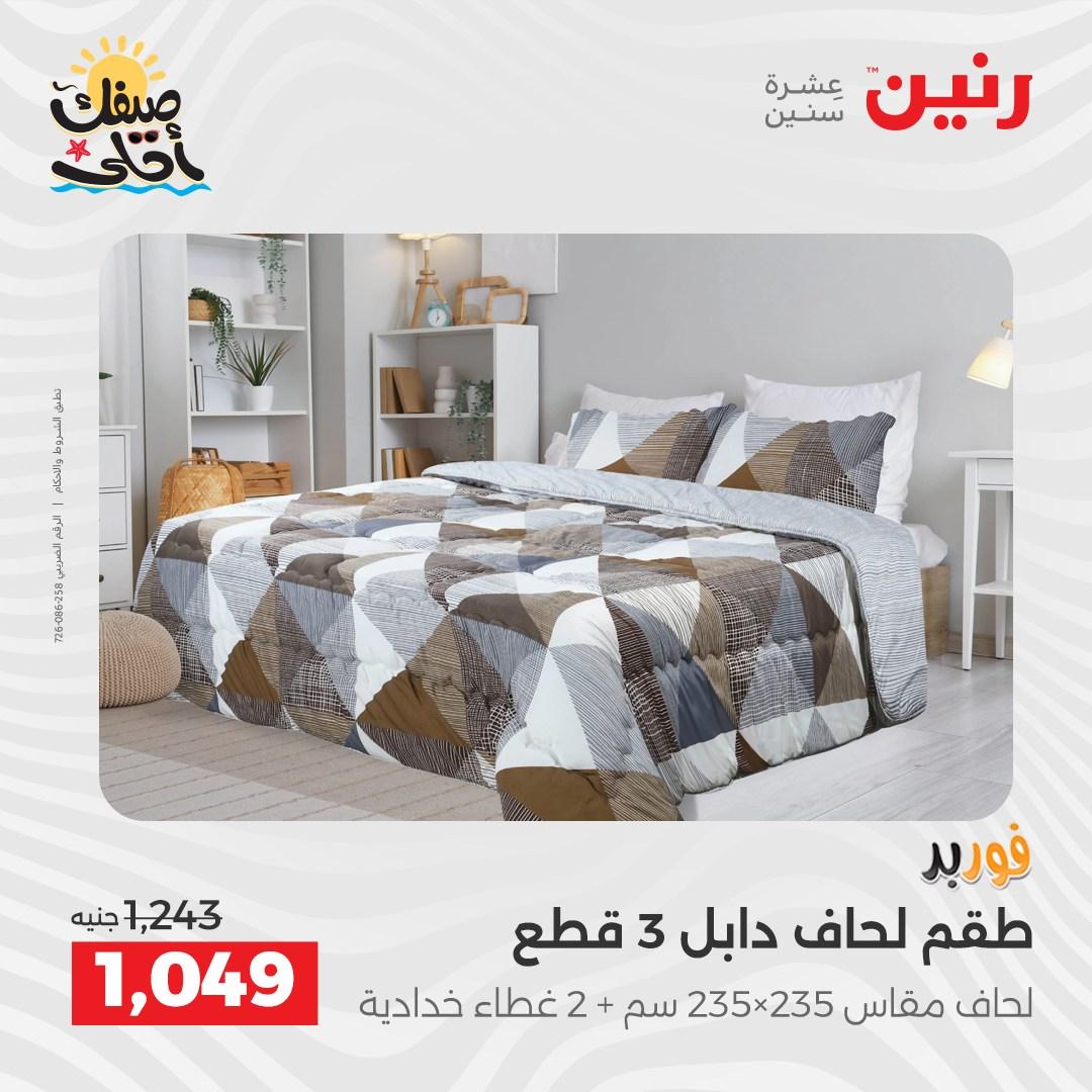 عروض رنين على المفروشات و الستائر 9-11 ابريل 2026  صفحة 34 - raneen offers 9-11 April 2026 page 34