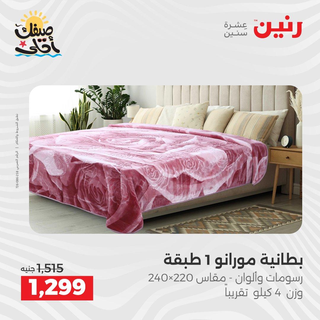 عروض رنين على المفروشات و الستائر 9-11 ابريل 2026  صفحة 35 - raneen offers 9-11 April 2026 page 35