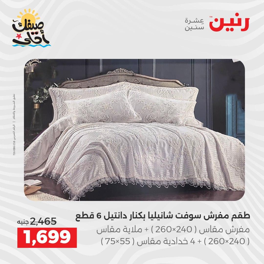 عروض رنين على المفروشات و الستائر 9-11 ابريل 2026  صفحة 37 - raneen offers 9-11 April 2026 page 37
