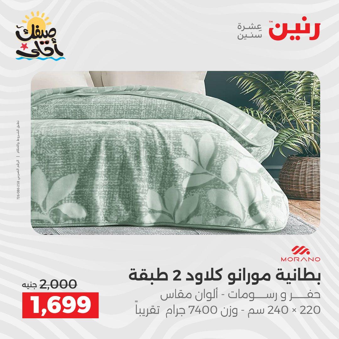عروض رنين على المفروشات و الستائر 9-11 ابريل 2026  صفحة 38 - raneen offers 9-11 April 2026 page 38