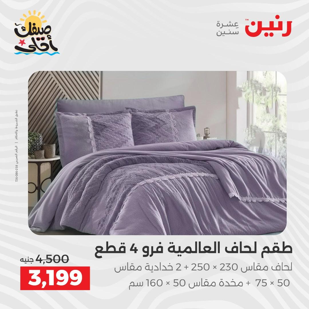 عروض رنين على المفروشات و الستائر 9-11 ابريل 2026  صفحة 39 - raneen offers 9-11 April 2026 page 39