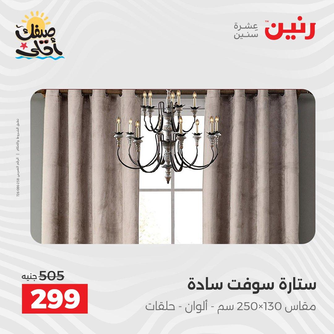 عروض رنين على المفروشات و الستائر 9-11 ابريل 2026  صفحة 4 - raneen offers 9-11 April 2026 page 4