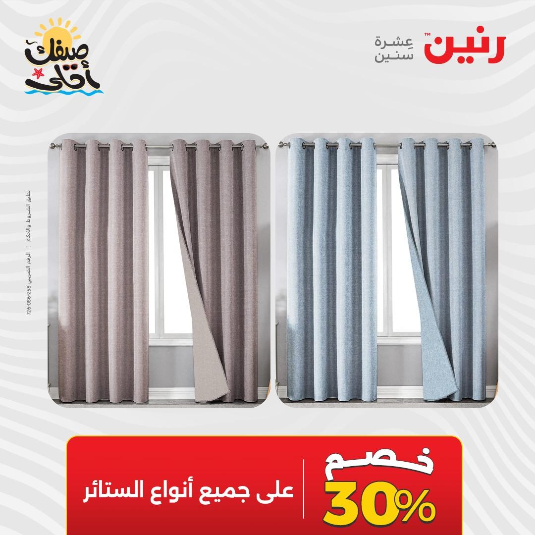 عروض رنين على المفروشات و الستائر 9-11 ابريل 2026  صفحة 40 - raneen offers 9-11 April 2026 page 40