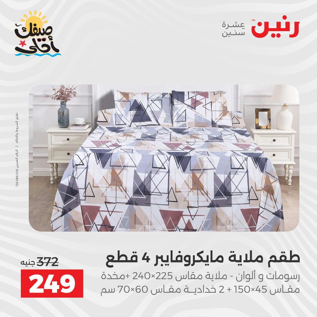 عروض رنين على المفروشات و الستائر 9-11 ابريل 2026  صفحة 41 - raneen offers 9-11 April 2026 page 41