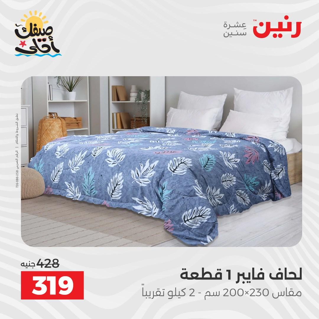عروض رنين على المفروشات و الستائر 9-11 ابريل 2026  صفحة 42 - raneen offers 9-11 April 2026 page 42