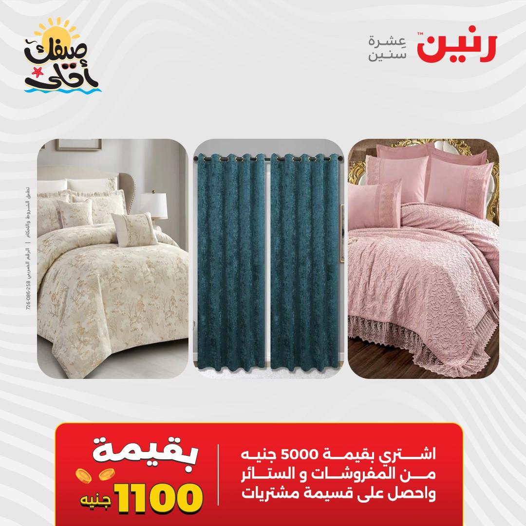 عروض رنين على المفروشات و الستائر 9-11 ابريل 2026  صفحة 43 - raneen offers 9-11 April 2026 page 43