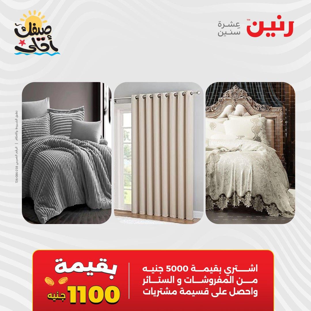 عروض رنين على المفروشات و الستائر 9-11 ابريل 2026  صفحة 44 - raneen offers 9-11 April 2026 page 44