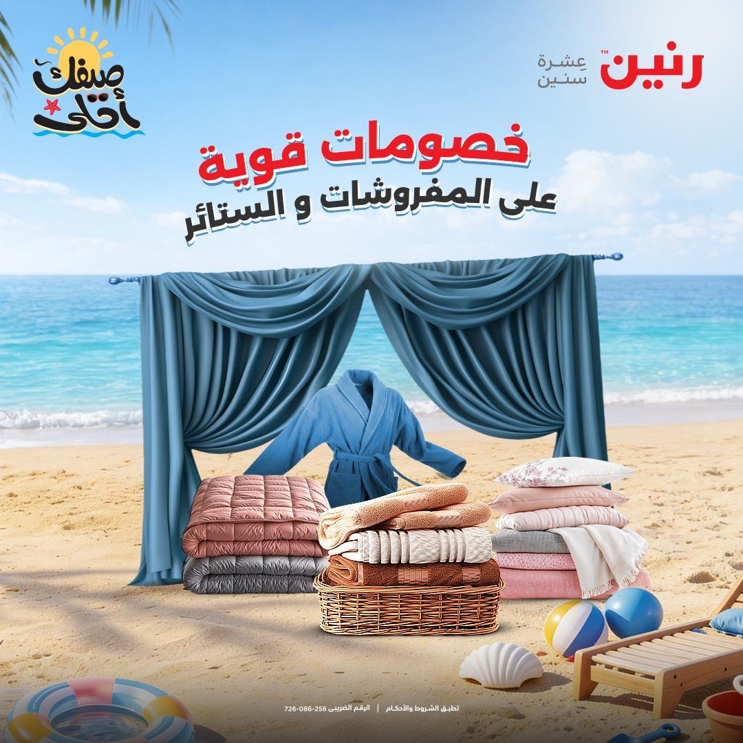 عروض رنين على المفروشات و الستائر 9-11 ابريل 2026  صفحة 45 - raneen offers 9-11 April 2026 page 45